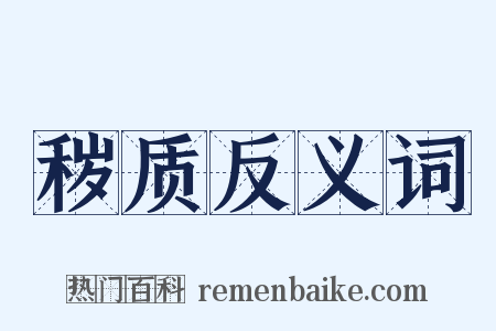秽质反义词是什么意思的图片
